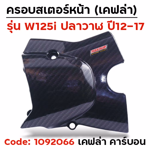 ครอบสเตอร์ Wave 125i ปลาวาฬ ปี12-17 - carbon KungFu