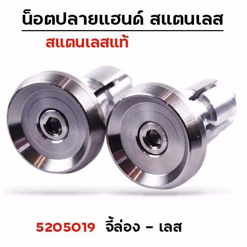 ปลายแฮนด์ จี้ร่อง - เลส