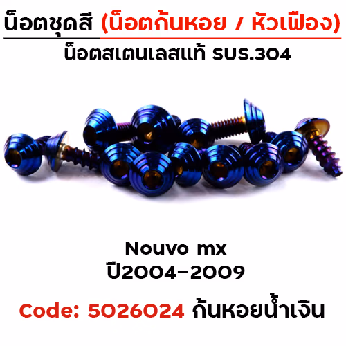 น็อตชุดสี Nouvo Mx (2004-2009) - ก้นหอย น้ำเงิน (33ตัว)