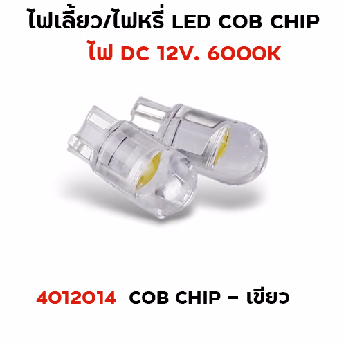 ไฟหรี่ LED T10 cob chip - เขียว