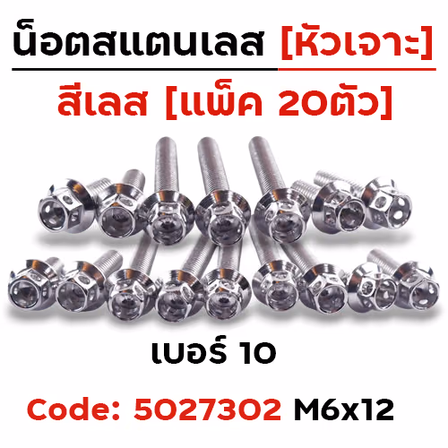 น็อตหัวเจาะ 6*12 เลส [แพ็ค 20ตัว]