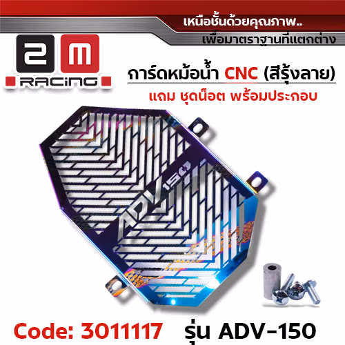การ์ดหม้อน้ำ CNC รุ้งลาย - ADV-150