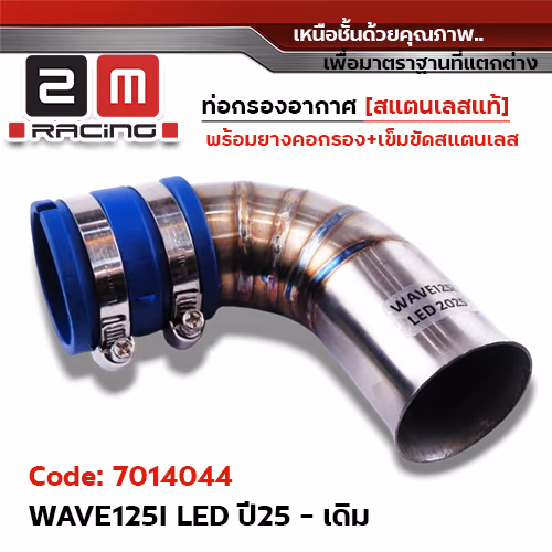 ท่อกรองอากาศ Wave125i led ปี21-25 - เลส