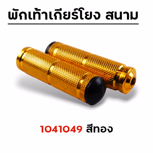 พักเท้าเกียร์โยง - ทอง