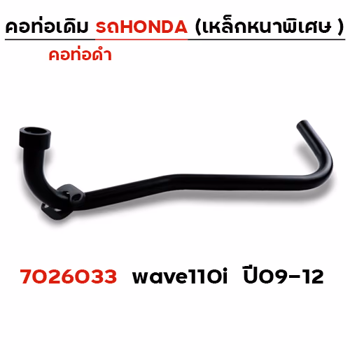 คอท่อเดิม ดำ - Wave 110i,CZI (ปี2012)