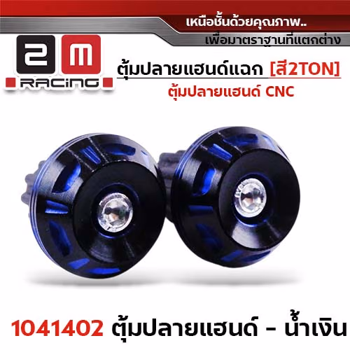 ตุ้มปลายแฮนด์แฉก-สีน้ำเงิน 2Ton