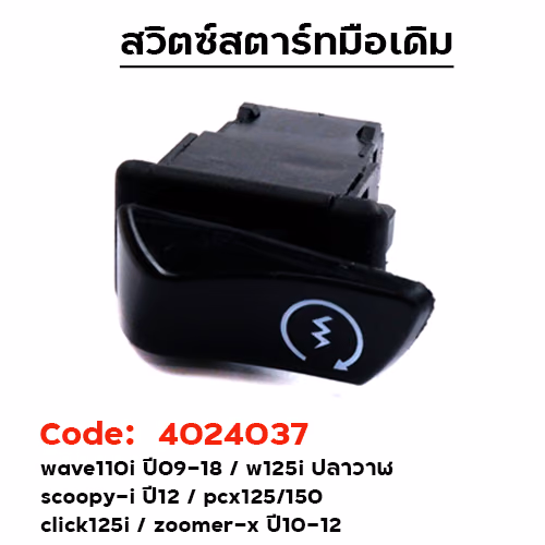 สวิตซ์สตาร์ทมือ W110i/Scoopy -i/Click 125-i/W125-i/Zoomer-X/PCX [แพ็ค 10อัน]