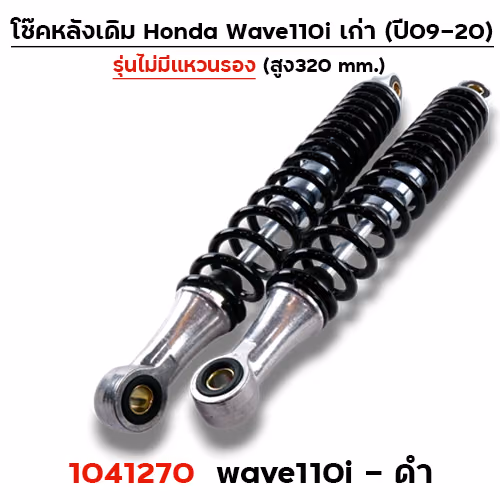 โช๊คหลัง (ไม่มีแหวน) Wave110i ปี09-20 - ดำ
