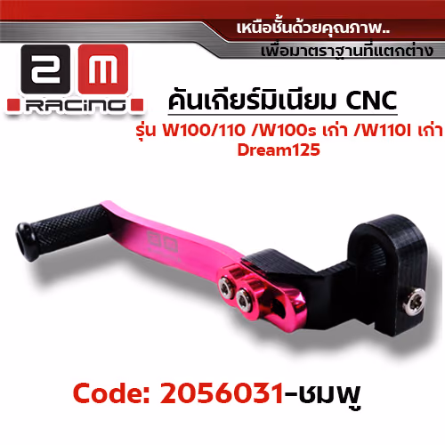 คันเกียร์มิเนียม cnc Wave100/110/100s/Dr - ชมพู
