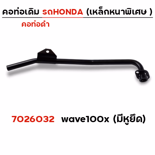 คอท่อเดิม ดำ - Wave 100 X (มีหูยึด)