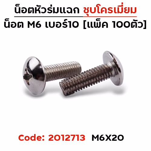 น็อตเหล็ก หัวร่ม #10 M6*20 (100ตัว)