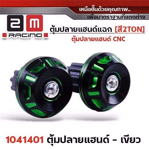 ตุ้มปลายแฮนด์แฉก-สีเขียว 2Ton