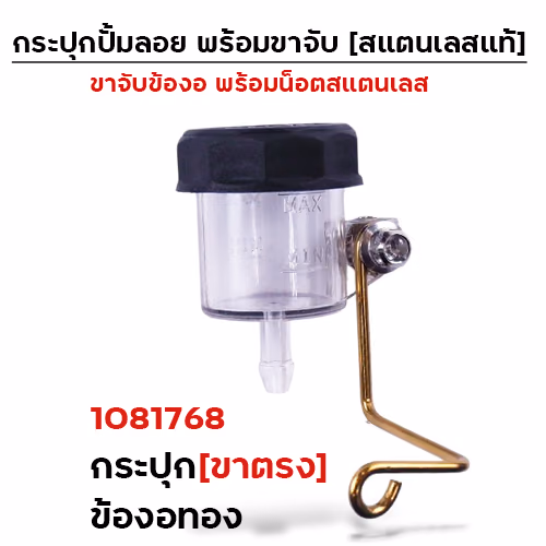 กระปุกปั๊มลอย (ขาตรง)+ข้องอทอง+น็อตเลส