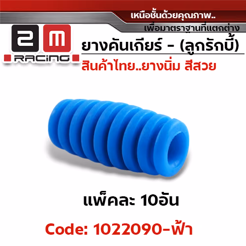 ยางคันเกียร์(ลูกรักบี้) - ฟ้า (แพ็คละ 10อัน)