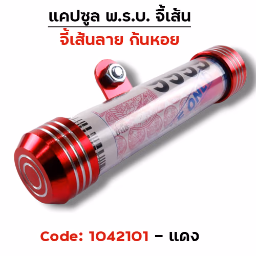 แคปซูลมิเนียมจี้เส้นก้นหอย - แดง