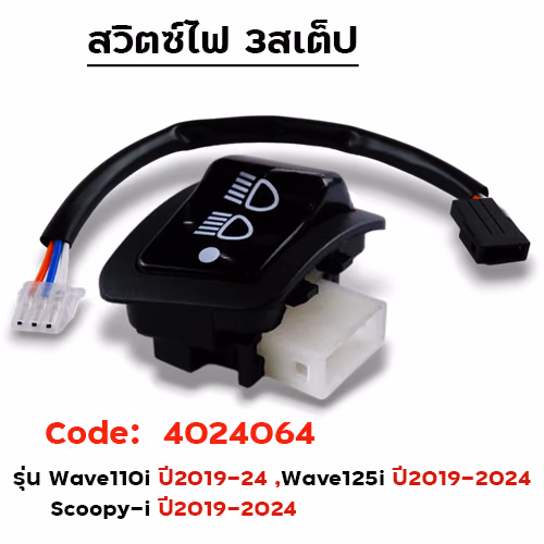 สวิตซ์ไฟ 3Step+ปลั๊กแปลง W110i ปี19-24 /W125i ปี19-24