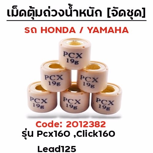 เม็ดตุ้ม (6เม็ด/ชุด 19g)-Pcx160, Click160 Lead125