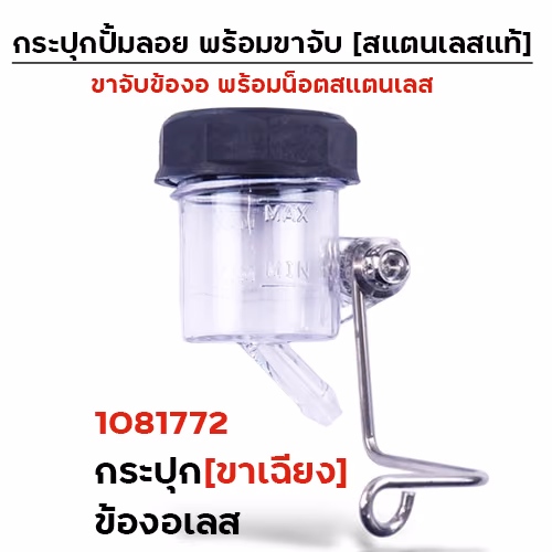 กระปุกปั๊มลอย (ขาเฉียง)+ข้องอเลส+น็อตเลส