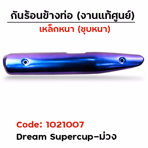 กันร้อน Dream Supercup - สีม่วงเอฟเฟค