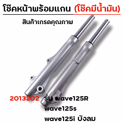 โช๊คหน้าพร้อมแกน (2M) -  WAVE 125R(โช๊คน้ำมัน)