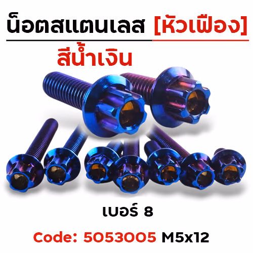 น็อตหัวเฟืองน้ำเงิน 5*12 [แพ็ค 20ตัว]