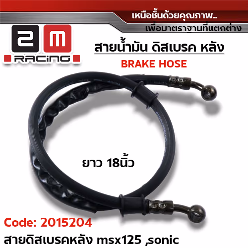 สายดิสเบรคเดิม หลัง - msx-125,sonic,dash (18นิ้ว)