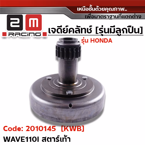 เจดีย์คลัทช์ รุ่นมีลูกปืน [KWB] - Wave110i สตาร์ทเท้า