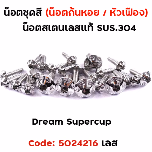 น็อตชุดสี Dream Supercub - หัวเฟือง เลส (17ตัว)