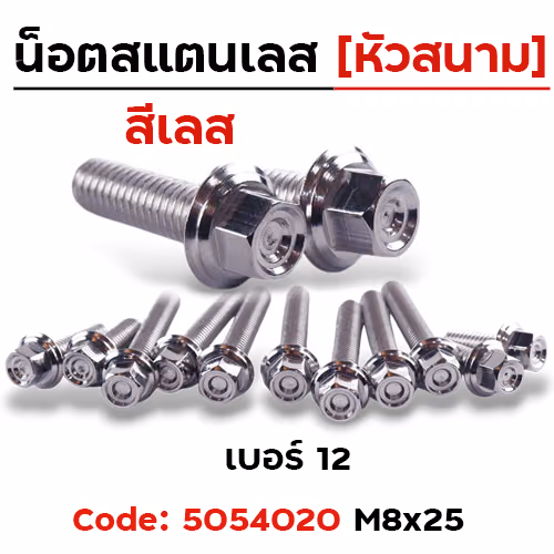 น็อตหัวสนาม M8*25 - เลส [แพ็ค 20ตัว]