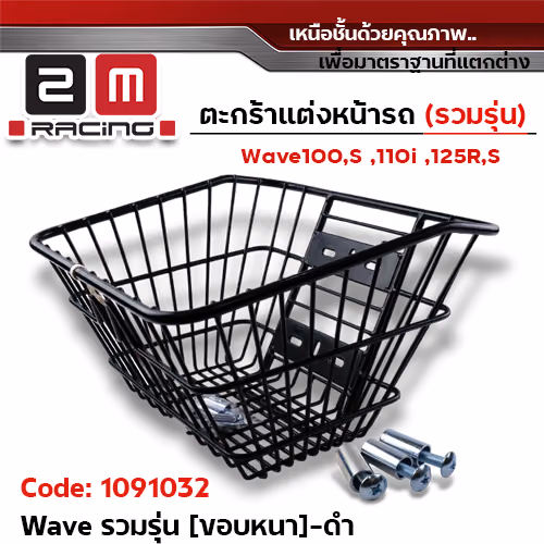 ตะกร้าหน้า Wave (รวมรุ่น) หนาพิเศษ - สีดำ