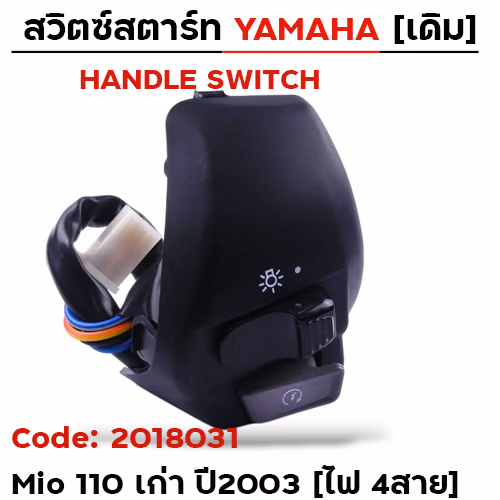 สวิตซ์สตาร์ท เดิม - Mio110 เก่า ปี2003 ขวา (ไฟ4สาย)