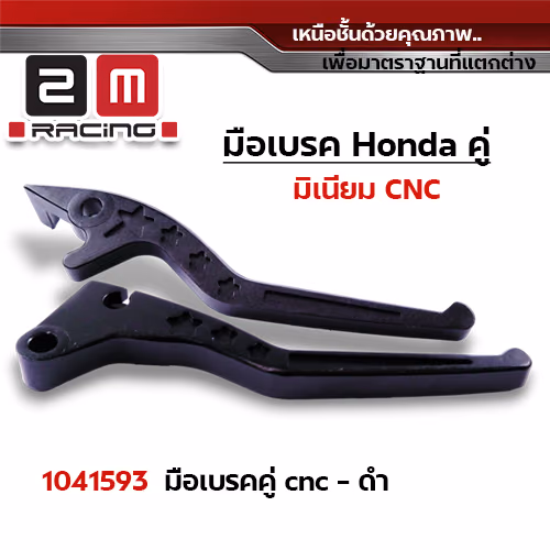 มือเบรคสี Honda (คู่) - ดำ
