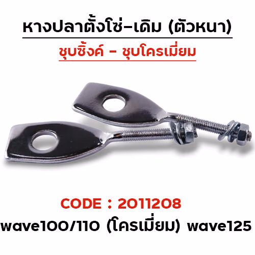 หางปลาเดิม(ชุบโครเมี่ยม) - W 100/110/125(แพ็ค10คู่)