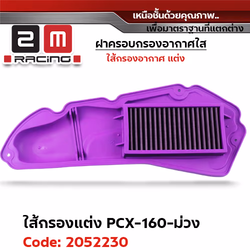 ไส้กรองอากาศแต่ง PCX160 - ม่วง