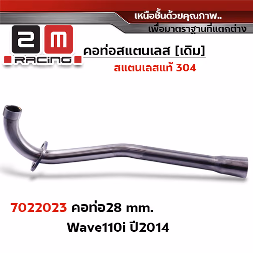 คอท่อเลส 28 มิล กรวย - WAVE new 110I (ปี2014)