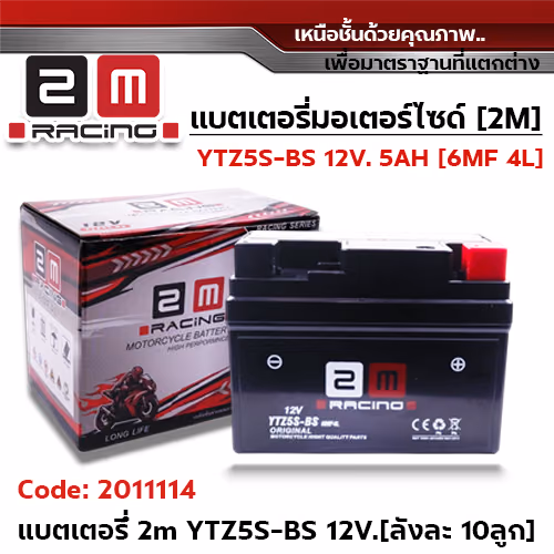 แบตเตอรี่ 2M YTZ5S-BS 12V. 5AH [ลังละ 10ลูก]