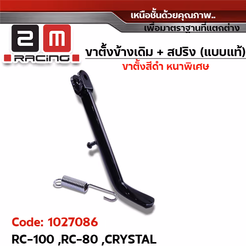ขาตั้งข้าง ดำ RC-100,RC-80, CRYSTAL