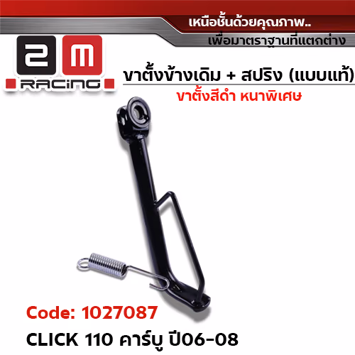 ขาตั้งข้าง ดำ CLICK-110 คาร์บู ปี06-08 (แถมสปริง 10.2 มิล)