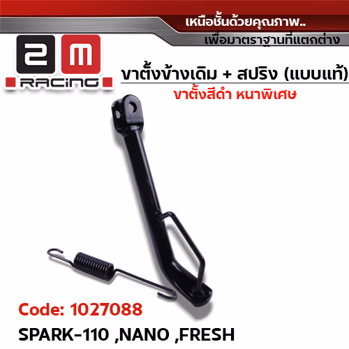 ขาตั้งข้าง ดำ SPARK-110