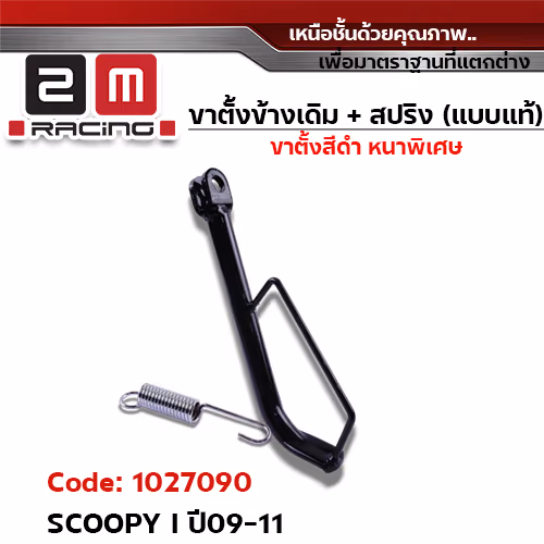 ขาตั้งข้าง ดำ SCOOPY I ปี09-11 (แถมสปริง 10.2 มิล)