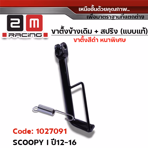 ขาตั้งข้าง ดำ SCOOPY I ปี12-16 (แถมสปริง 10.2 มิล)