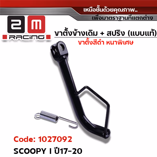 ขาตั้งข้าง ดำ SCOOPY I ปี17-20 (แถมสปริง 10.2 มิล)