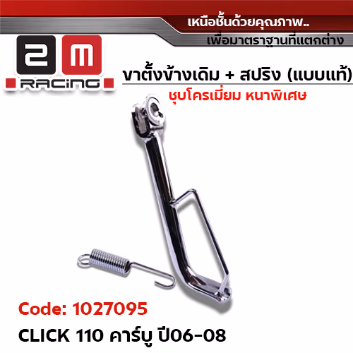 ขาตั้งข้าง ชุบโครเมี่ยม CLICK-110 คาร์บู ปี06-08 (แถมสปริง 10.2 มิล)