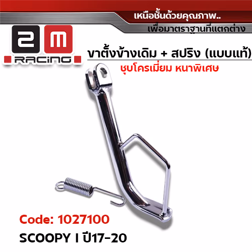ขาตั้งข้าง ชุบโครเมี่ยม SCOOPY I ปี17-20 (แถมสปริง 10.2 มิล)