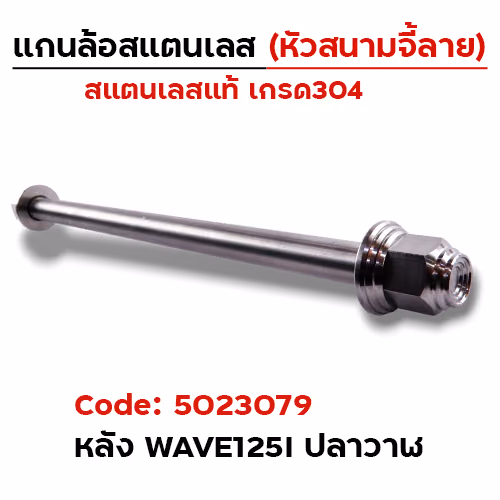 แกนล้อเลสหัวสนาม จี้ลาย - WAVE125i ปลาวาฬ  [อาร์มเดิม 12x235mm.]