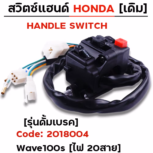 สวิตซ์แฮนด์ เดิม - W100S รุ่นดั๊มเบรค ซ้าย (ไฟ20สาย)