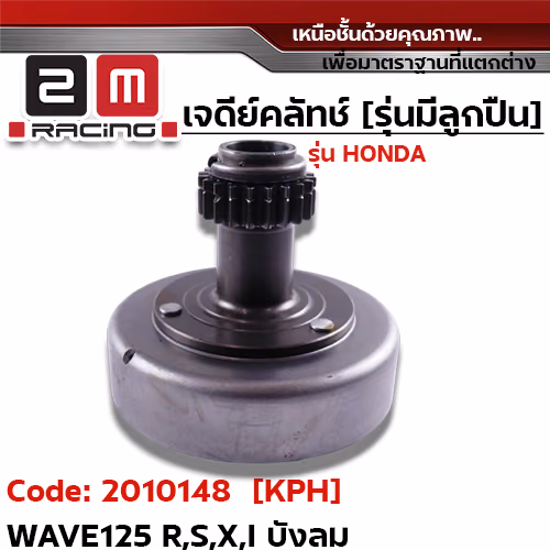 เจดีย์คลัทช์ รุ่นมีลูกปืน [KPH] - Wave125 R,S,X,I บังลม
