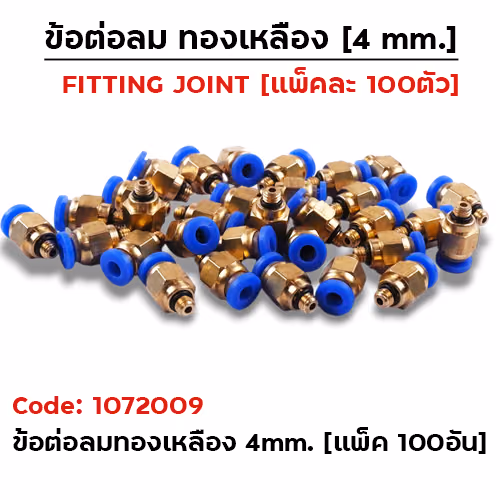 ข้อต่อลมทองเหลือง 4mm. (แพ็คละ 100อัน)