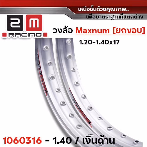 วงล้อยกขอบ 1.4 X 17 maxnum - เงินด้าน