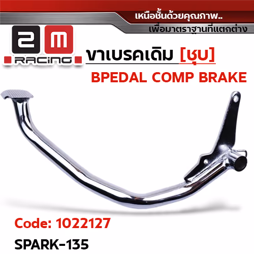 ขาเบรค SPARK135 - ชุบโครแมี่ยม